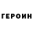 Героин гречка trivalentlogic